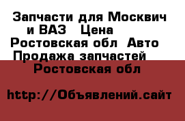 Запчасти для Москвич и ВАЗ › Цена ­ 100 - Ростовская обл. Авто » Продажа запчастей   . Ростовская обл.